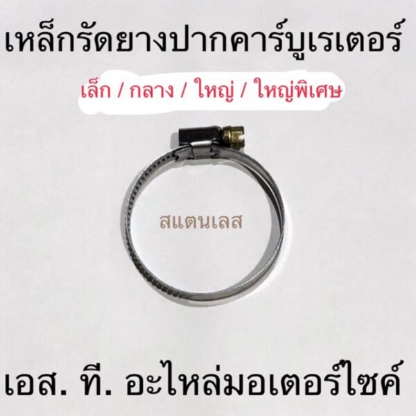 เหล็กรัดยางปากคาร์บูเรเตอร์ สแตนเลส เล็ก / กลาง / ใหญ่ / ใหญ่พิเศษ