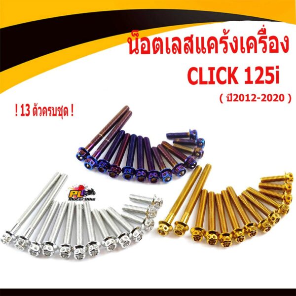 น็อตชุดแคร้งเลสคลิ๊ก/น็อตสแตนเลสแคร้งเครื่อง หัวเจาะ รุ่น CLICK 125i( ปี2012 - 2020 13ตัวครบชุด)/ชุดน็อตสแตนเลสแท้งCLICK