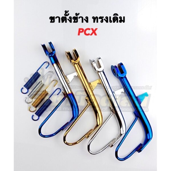 ขาตั้งข้าง+สปริง Pcx ทรงเดิม ปี2018 ขนาดเดิม ชุบ