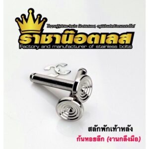 สลักพักเท้าหลัง+กิ๊บล็อต กลึงมือ ก้นหอย สแตนเลส Honda (ราคาต่อชุด)