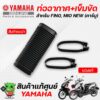 ท่ออากาศเข้าห้องซีวีที(ท่อย่น)+เข็มขัดรัดท่อ (แท้ศูนย์) Yamaha Fino