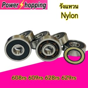 Power shopping ตลับลูกปืนNylon 608RS 609RS 628RS 629RS แหวนไนล่อน ฝายาง เสียบเงียบ ความเร็วสูง