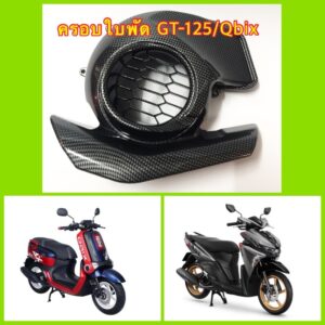 ครอบใบพัด คาร์บอน MIO 125 GT / Fino-125i/Q-bix