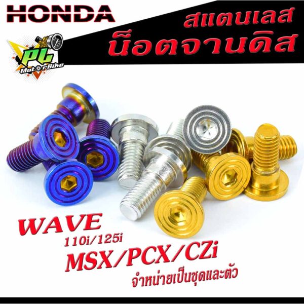 น็อตจานดิส ฮอนด้า สแตนเลส หัวก้นหอยเรียบ รุ่น WAVE 110i/125i/PCX/MSX/CZI