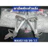 ขายึดพักเท้าหลัง สเตย์พักเท้า WAVE110i 2009 - 2020 แท้ศูนย์ฮอนด้า 50715-KWW-640 50716-KWW-640