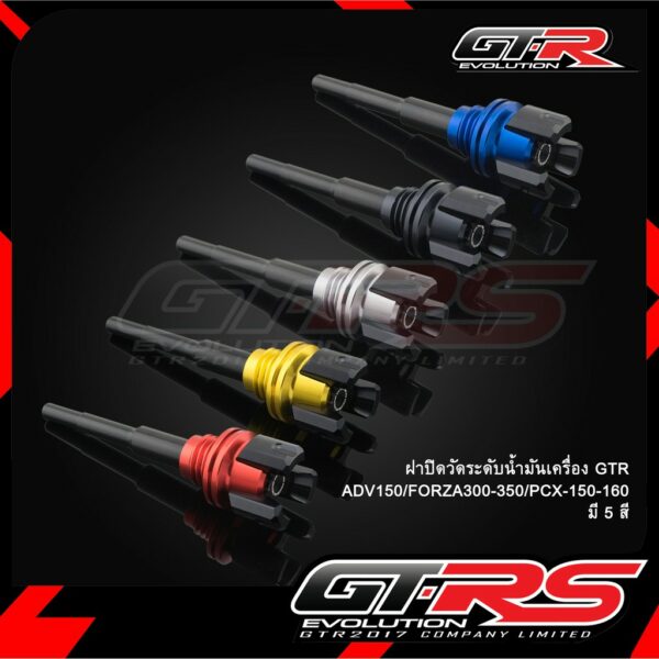 ฝาปิดวัดระดับน้ำมันเครื่อง GTR ADV150/FORZA300-350/PCX-150