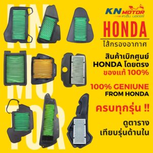 ✅แท้ศูนย์ 100%✅ ไส้กรองอากาศ HONDA สำหรับรถมอเตอร์ไซค์ ครบรุ่น ดูตารางเทียบรุ่นด้านใน Wave Dream Scoopy Click PCX MSX