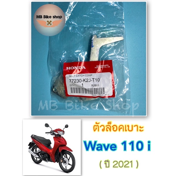 ตัวล็อคเบาะ✨แท้ศูนย์ %✨Wave110 i ( ปี 2021 ) 77230-K2J-T10