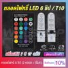 [ส่งไว !!] หลอดไฟหรี่ ไฟหรี่มอเตอร์ไซค์ ไฟหรี่รถยนต์ LED 6 ชิป ขั้ว T10 12V (เปลี่ยนสีได้ 7 สี 17 สเต็ป)