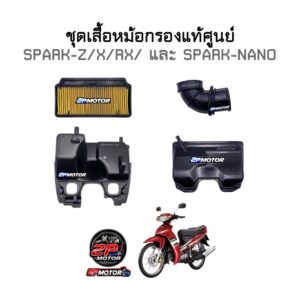 ชุดเสื้อหม้อกรองแท้ศูนย์ SPARK-Z/X/RX และ SPARK-NANO