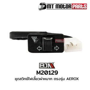 สวิทช์ไฟเลี้ยวผ่าหมาก ตรงรุ่น AEROX (M20129) สวิตช์ Switch