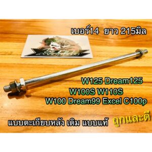 แกนตะเกียบ หลัง W100 W110S w110 Dream99 C100p Excel WAVE เวฟ เดิม แบบแท้ รุ่นเบอร์14