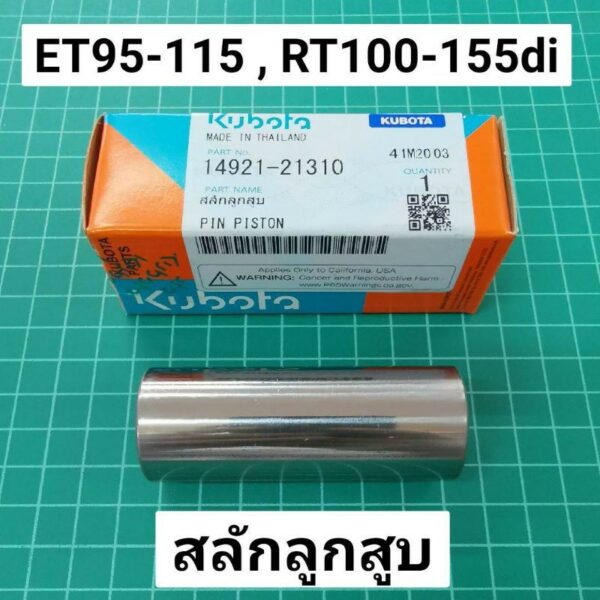 สลักลูกสูบ แท้ ET95 ET110 ET115​