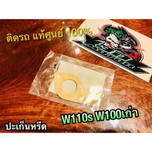 แท้ 16201-KCW-013 ปะเก็นหรีด W110S W100 เก่า ประเก็น หรีด แท้ๆ