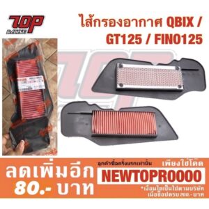 กรองอากาศ Yamaha รุ่น QBIX / GT125 / FINO-125 i (BB9-E4450-00) [MS1169]