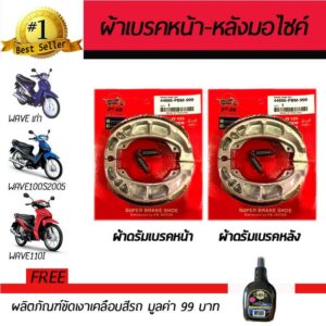 ผ้าดรัมเบรคหน้า+หลัง ผ้าเบรคมอเตอร์ไซค์ Honda Dream