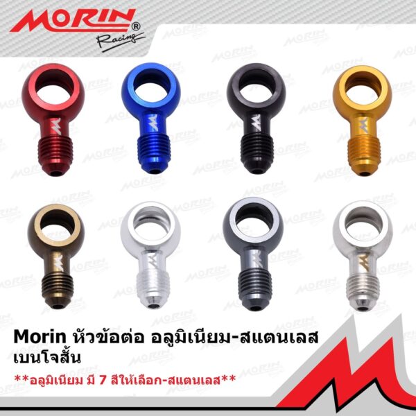 MORIN หัวข้อต่อสายเบรค หัวเบนโจ หัวห่วง (แบบสั้น) อะไหล่แต่งมอเตอร์ไซค์