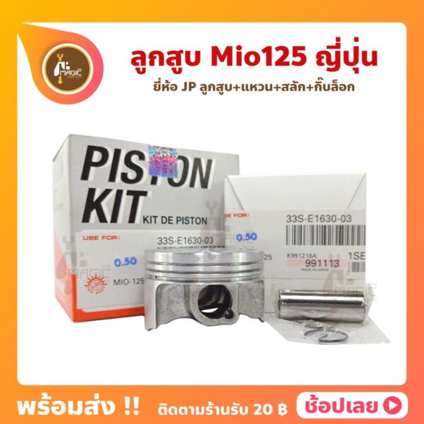 ลูกสูบ Mio125 ตัวเก่า มีโอ125 ยี่ห้อ JP ญี่ปุ่น YAMAHA ยามาฮ่า ขนาด 52.40 - 55.40 มม. สลัก 14 มม.