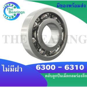 6300 6301 6302 6304 6305 open ตลับลูกปืนเม็ดกลมร่องลึก (แบบไม่มีฝา) Deep groove ball bearings ฝาเปิด 6300 - 6305