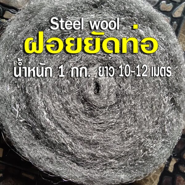 ฝอยยัดท่อ Steel wool น้ำหนัก 1 กิโลกรัม ยาว 10-12 เมตร ใช้ยัดท่อไอเสีย หรือพันกับไส้ท่อสูตร