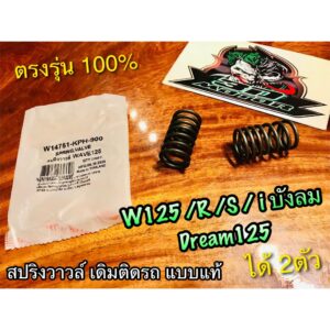 WASHi สปริงวาวล์ เดิม ติดรถ W125 W125R W125S W125i บังลม W14751-KPH-900 ได้ทั้ง 2 ตัว แบบแท้