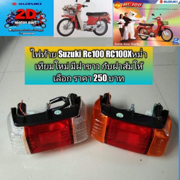 ไฟท้าย Suzuki Rc100 RC100Xหม่ำ เทียมใหม่ มีฝาขาว กับฝาส้มให้เลือก ราคา 250 บาท