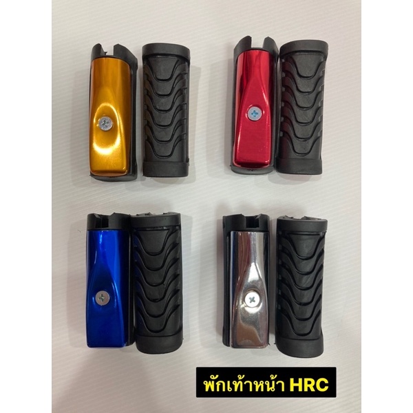 พักเท้าหน้า HRC ใช้ได้กับ W110i NEW / W125i NEW พักเท้าหน้าเวฟ รูใหญ่ พักเท้าหน้ารถมอเตอร์ไซค์