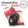 สวิทช์แฮนด์ข้างซ้าย DASH / DASH NEW แดชเก่า แดชใหม่ สวิทแฮนซ้าย