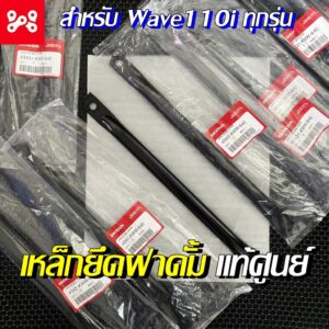 เหล็กยึดฝาดั้มหลังเวฟ110i ขายึดจานเบรคหลังเวฟ110i แท้ศูนย์ 43431-KWW-640 เหล็กยึดดั้มเวฟ110i ทุกรุ่น