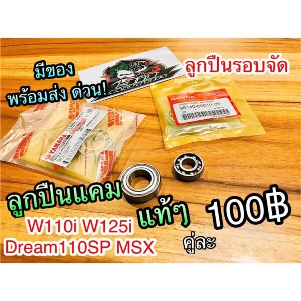 ลูกปืนแคม W110i Dream110 W125i 6904 6001 แท้ๆ