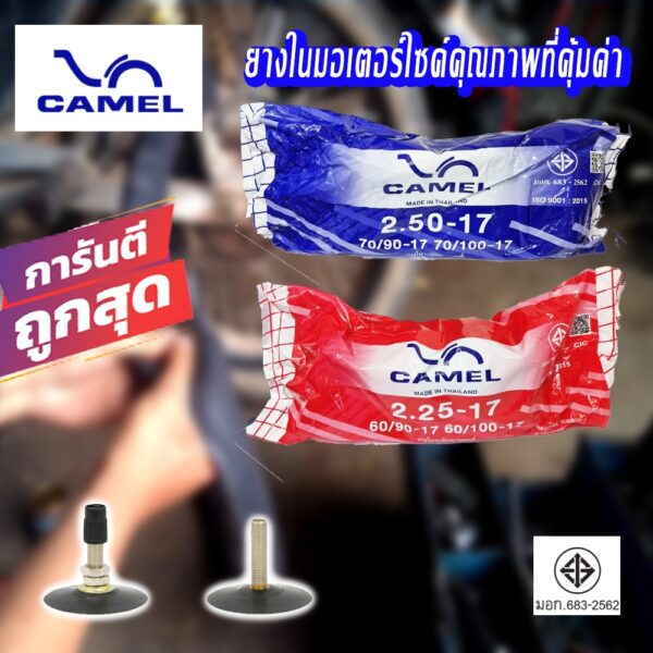 Camel ยางใน คาเมล รถจักรยานยนต์ มี2ขนาด 2.25-17 / 2.50-17