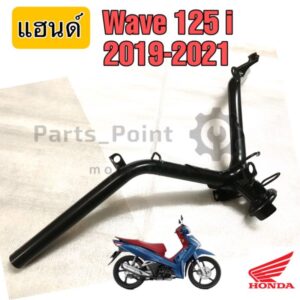 แฮนด์ Wave 125i 2019-2020 LED  แฮนด์Wave 125iLed  แฮนด์บังคับเลี้ยว Wave  125i 2019-2020 Ledแท้ศูนย์ Honda