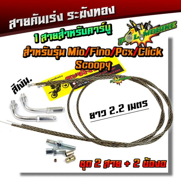 สายคันเร่งระฆังทอง +ข้องอสายคันเร่ง (สายดำลายทอง) ยาว 2.2 เมตร สำหรับ สำหรับ MIO FINO PCX CLICK SCOOPY (สายคู่)