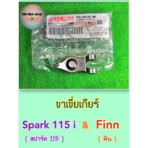 ขาเขี่ยเกียร์✨แท้ศูนย์ %✨Spark115 i / Finn ( 1FD-E817A-00 ) #กระเดื่องกดเกียร์ #ขาเกียร์