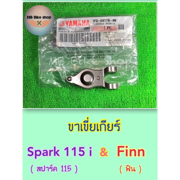 ขาเขี่ยเกียร์✨แท้ศูนย์ %✨Spark115 i / Finn ( 1FD-E817A-00 ) #กระเดื่องกดเกียร์ #ขาเกียร์