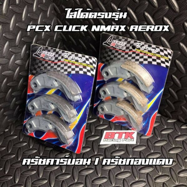 ผ้าครัช ครัชคาร์บอน ครัชแต่ง HONDA PCX 125 150 160 CLICK 110 125 150 160 ADV150 ADV160 Giorno Lead  YAMAHA NMAX AEROX