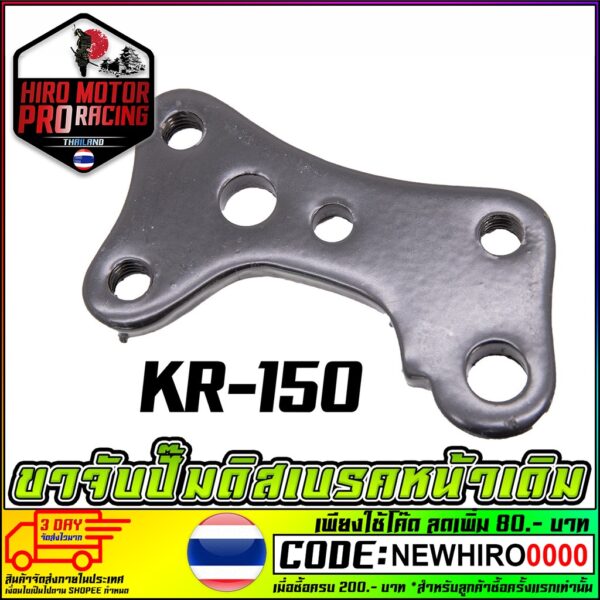 ขาจับปั้มดิสเบรคหน้า KR-150