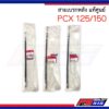 สายเบรกหลัง PCX125/150 แท้ศูนย์ เส้นที่1(43440)