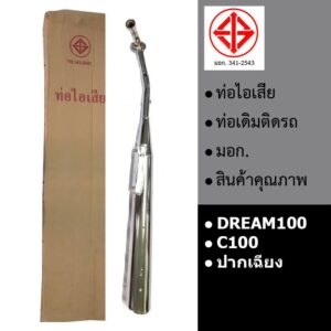 ท่อรถ ท่อไอเสีย ท่อเดิม DREAM100 C100 ดรีมคุรุสภา ดรีมเก่า (ปากเฉียง