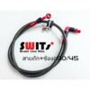 สายถักน้ำมันเบรค SWIT +ข้องอ90/45องศา  20-40 นิ้ว Switsแท้100%