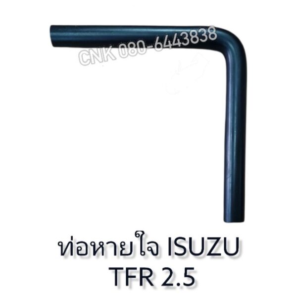 ท่อหายใจ ISUZU TFR 2.5 เทียบ