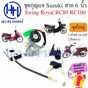 สวิทกุญแจ Swing Royal RC80 RC100 สายเบาะยาว 6 นิ้ว  รุ่นเก่า Suzuki สวิทช์กุญแจ สวิซกุญแจ สวิตกุญแจ ร้าน เฮง เฮง มอเตอร์