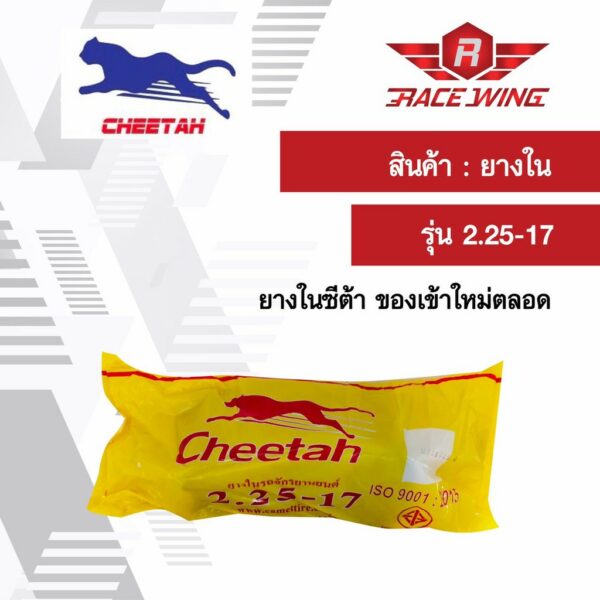 เก็บเงินปลายทาง   Cheetah ยางในชีต้า มอเตอร์ไซค์ 2.25 - 17 ยางมอเตอร์ไซค์