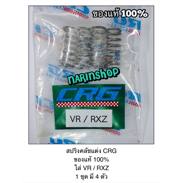 สปริงคลัชแต่ง CRG ของแท้ 100% ใส่ VR / RXZ