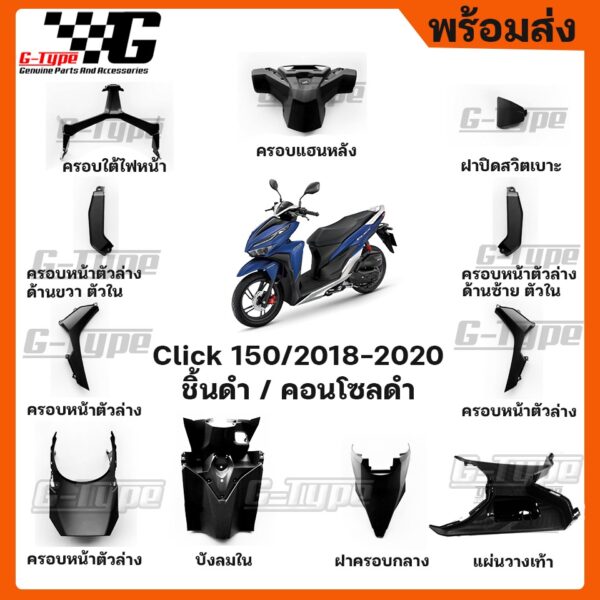 ชุดคอนโซล ชิ้นดำ Click150i 2018 2019 2020 2021 ของแท้เบิกศูนย์ by Gtypeshop อะไหลแท้ Honda Yamaha (พร้อมส่ง)