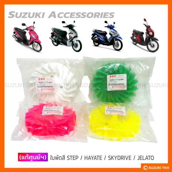 [แท้ศูนย์ฯ] ใบพัดสี SUZUKI STEP 125 / HAYATE 125 / SKYDRIVE 125 / JELATO 125