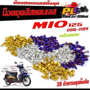 น็อตชุดสี มีโอ125/น็อตสแตนเลสคอนโซน ชุดสี รุ่น MIO 125 2016-2019 ( 1ชุดมี 38 ตัวครบชุด )น็อตชุดเฟรม มีโอ รวมยึดน็อตกันตก