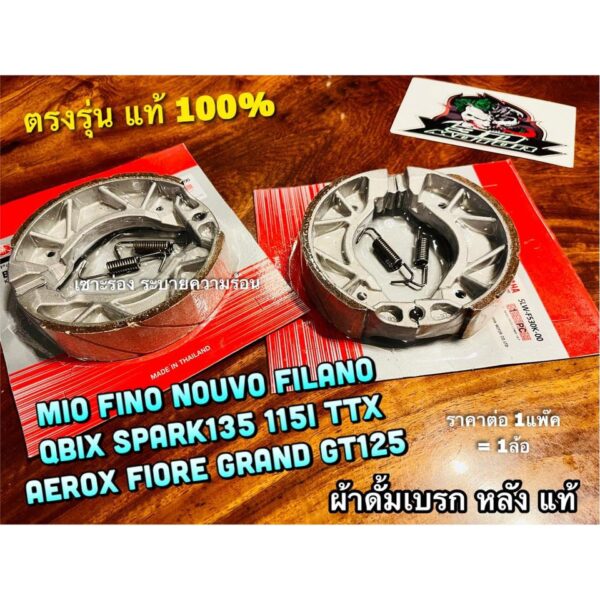 แท้ ผ้าเบรก ดั้มเบรก Mio Fino Nouvo TTX SPARK135 SPARK115i Fiore Filano Qbix ผ้าเบรค ผ้าดรั้ม แท้