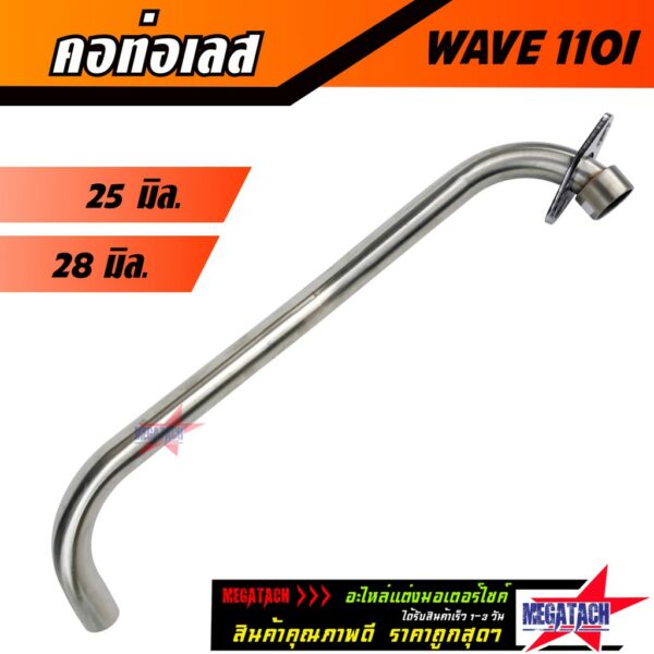 คอท่อเลส WAVE 110I ดัด ตรงรุ่น ขนาด 25 มิล. / 28 มิล.