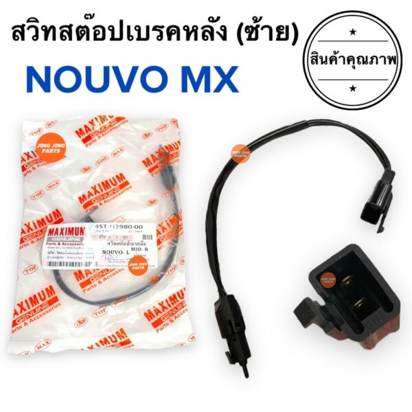 สวิทสต๊อปเบรคหลัง ซ้าย NOUVO MX นูโว สวิสสตอปเบรค